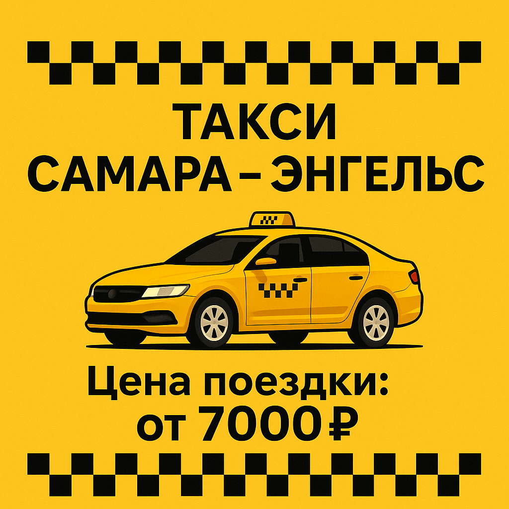 Такси Самара – Энгельс.